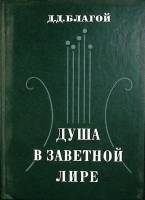 Книга Душа в заветной лире 1977 Д. Благой Москва Твёрдая обл 543 с. Без илл.