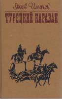 Книга Турецкий караван 1987 Я. Ильичев Ленинград Твёрдая обл. 511 с. С ч/б илл