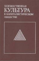 Книга Художественная культура в капиталистическом обществе 1986 , Ленинград Твёрдая обл. 288 с. Без 