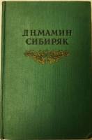 Книга "Собрание сочинений (том 7)" 1955 Д. Мамин-Сибиряк Москва Твёрдая обл. 732 с. Без илл.