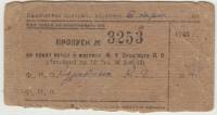 Пропуск на право входа в магазин Спецторга, СССР, Ленинград,1946 г. (сост. на фото)