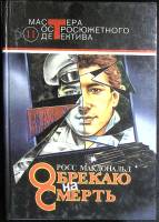 Книга Обрекаю на смерть 1992 Р. Макдональд Москва Твёрдая обл. 572 с. Без илл.