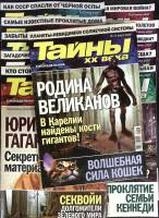 Журнал Тайны ХХ века 2020 Годовая подборка, 19 шт. Москва Мягкая обл. 760 с. С цв илл