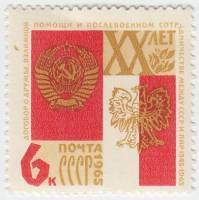 1965-030 Марка СССР Гербы СССР и ПНР   Договор о дружбе 20 лет III O