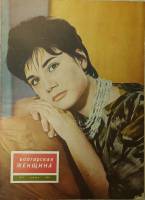 Журнал Болгарская женщина 1963 №01 январь ИКБЖ Мягкая обл. 24 с. С ч/б илл