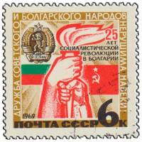 (1969-050) Марка СССР "Факел дружбы"   25 лет социалистической революции в Болгарии III Θ