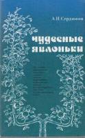 Книга Чудесные яблоньки 1987 А. Сердюков Лениздат Мягкая обл. 108 с. С ч/б илл