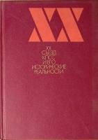 Книга XX съезд КПСС и его исторические реальности 1991 . Москва Твёрдая обл. 416 с. Без илл.