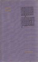 Книга Первые радости 1971 К.Федин Москва Твёрдая обл. 366 с. Без илл.