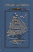 Книга Повести 1977 Г. Мелвилл Москва Твёрдая обл. 288 с. С ч/б илл