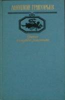 Книга Одиссея последнего романтика 1988 А. Григорьев Москва Твёрдая обл. 495 с. Без илл.