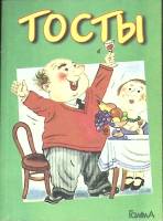 Книга "Тосты" 1999 Д. Солертовский Москва Мягкая обл. 190 с. Без илл.