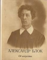 Книга Об искусстве 1980 А. Блок Москва Твёрдая обл. 503 с. Без илл.