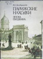 Книга Парижские находки 1993 И. С. Зильберштейн Москва Твёрд обл + суперобл 296 с. С цв илл