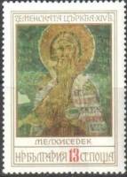 (1976-079) Марка Болгария "Мелхиседек"   Фрески  II Θ