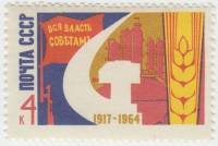 1964-143 Марка СССР Серп и молот   Октябрьская революция 47 лет III O