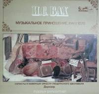 Пластинка виниловая И.С. Бах Музыкальное приношение Мелодия 300 мм. Excellent