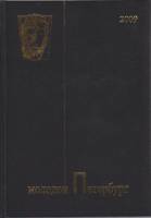 Книга Молодой Петербург 2009 , Санкт-Петербург Твёрдая обл. 303 с. С ч/б илл