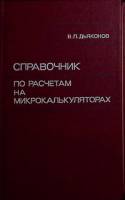 Книга Расчёты на микрокалькуляторе 1989 Справочник Москва Твёрдая обл. 464 с. Без илл.
