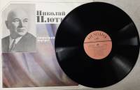 Пластинка виниловая , Николай Плотников, творческий портрет Мелодия 300 мм. (Сост. отл.)