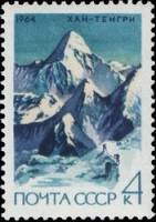 1964-176 Марка СССР Вершина Хан-Тенгри, Тянь-Шань   Советский альпинизм III O