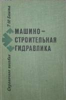 Книга Машиностроительная гидравлика 1971 Т. Башта Москва Твёрдая обл. 672 с. С ч/б илл