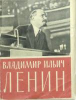 Набор открыток В. И. Ленин 26 из 30 шт