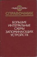 Книга Большие интегральные схемы запоминающих устройств 1990 Справочник Москва Твёрдая обл. 288 с. Б
