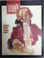 Журнал "Огонёк" 1992 № 11, март Москва Мягкая обл. 37 с. С цв илл