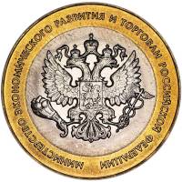 011 спмд Монета Россия 2002 год 10 рублей Министерство экономического развития  Биметалл  UNC