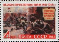 1961-097 Марка СССР Брестская крепость   Великая Отечественная война III O