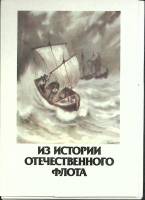 Набор открыток "Из истории отечественного флота" 1987 Полный комплект 16 шт Москва   с. 