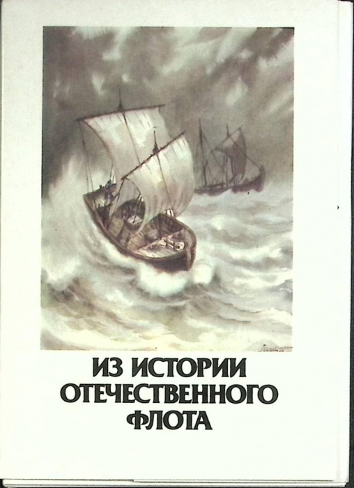 Набор открыток &quot;Из истории отечественного флота&quot; 1987 Полный комплект 16 шт Москва   с. 