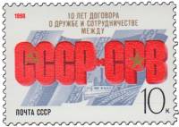 1988-100 Марка СССР Памятный текст  Договор о дружбе СССР - Вьетнам. 10 лет III O