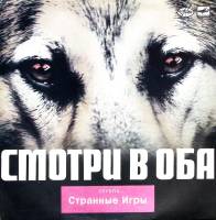 Пластинка виниловая Странные Игры Смотри в оба Мелодия 300 мм. Near mint
