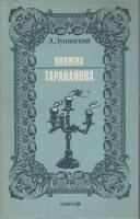 Книга Княжна Тараканова. Сожженная Москва 1991 Э.Лунинский Санкт-Петербург Мягкая обл. 158 с. С ч/б 