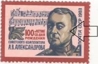 1983-015c Марка СССР 4 коп Белая точка на виске  А.В. Александров 100 лет со дня рождения III O