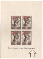 1945-20a Блок СССР 3 руб х4 Жирная буква А  Победа под Сталинградом 2 года III O