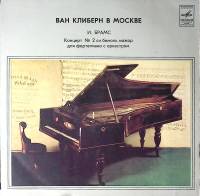Пластинка виниловая Ван Клиберн И. Брамс Концерт № 2 Мелодия 300 мм. Excellent