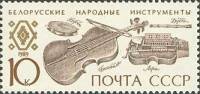 1989-079 Марка СССР Белорусские  Музыкальные инструменты народов СССР III O