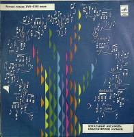 Пластинка виниловая , Русская музыка XV-XVII веков Мелодия 300 мм. (сост. на фото)