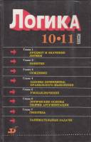 Книга Логика. 10-11 классы 1995 , Москва Твёрдая обл. 256 с. С ч/б илл