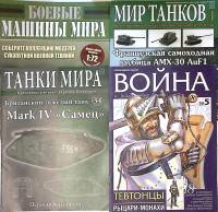 Набор журналов (4 шт) Мир танков Танки машины мира Война   № 5, 1, 34 Москва Мягкая обл. 100 с. С цв