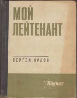 Книга "Мой лейтенант" С.Орлов Ленинград 1972 Твёрдая обл. 328 с. Без илл.