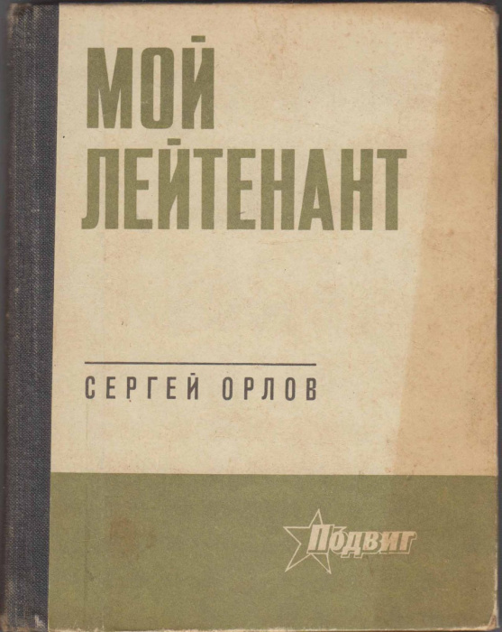 Книга &quot;Мой лейтенант&quot; С.Орлов Ленинград 1972 Твёрдая обл. 328 с. Без илл.