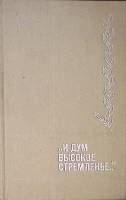 Книга И дум высокое стремленье... 1972 . Москва Твёрдая обл. 368 с. Без илл.