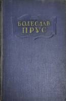 Книга Сочинения (том 4) 1955 Б. Прус Москва Твёрдая обл. 446 с. Без илл.