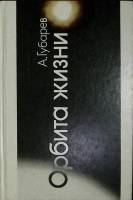 Книга Орбита жизни 1990 А. Губарев Москва Твёрдая обл. 254 с. С ч/б илл
