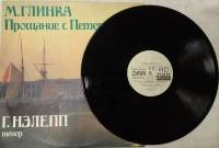 Пластинка виниловая , Прощание с Петербургом RD 300 мм. (Сост. отл.)