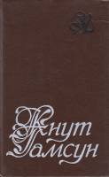 Книга Кнут Тамсун 1991 К. Тамсун Лениздат Твёрдая обл. 606 с. Без илл.
